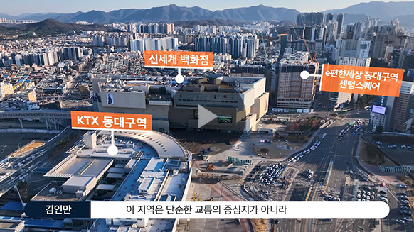 ‘동대구역 이편한세상’ 입지탐방 영상
